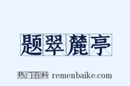 题翠麓亭是什么意思的图片